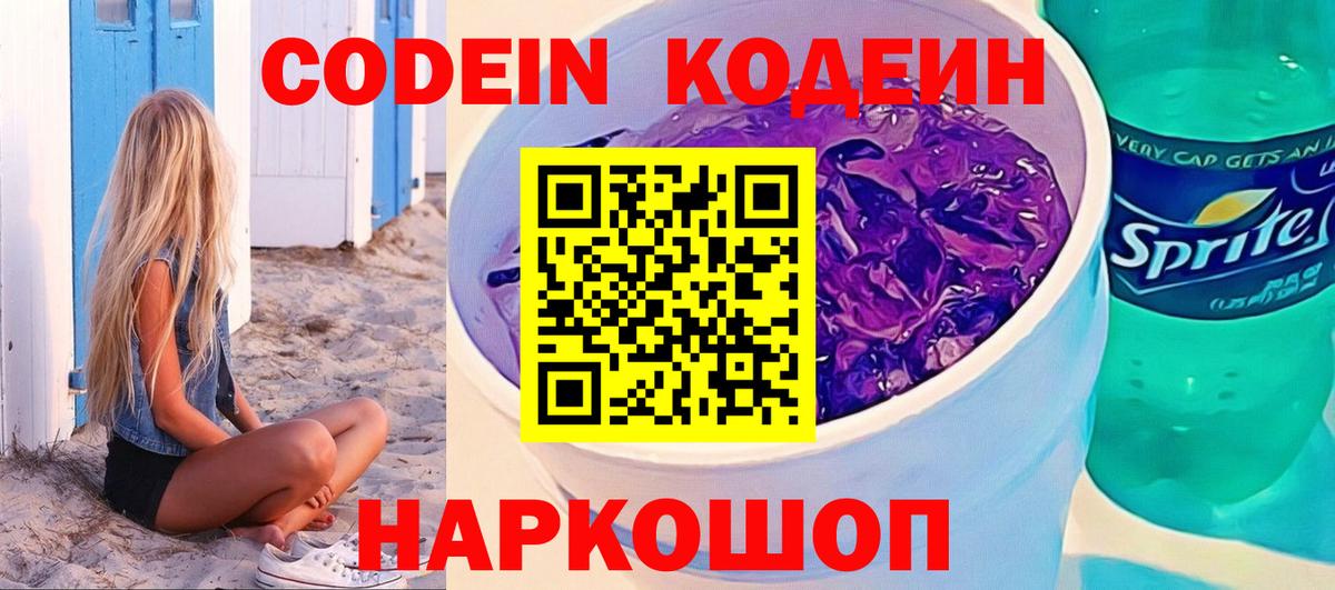 Гатчина  Кодеиновый сироп Lean Purple Drank  Кодеин напиток Lean (лин)  Вход с VPN 