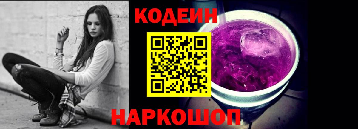 Кодеиновый сироп Lean Purple Drank Гатчина